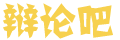 潮见